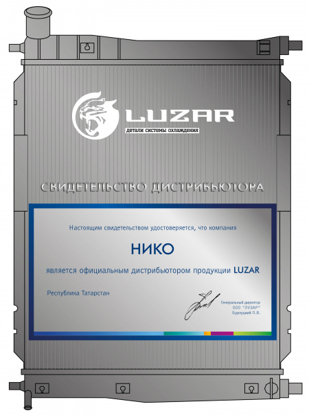 Нико является официальным дистрибьютором компании LUZAR с начала 2016 года